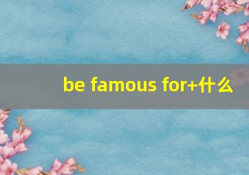 be famous for+什么